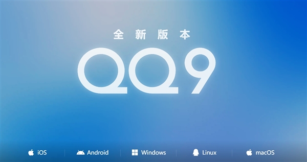 腾讯QQ9 正式发布！ 4 年来最大更新 安卓/iOS/Windows都能下载了