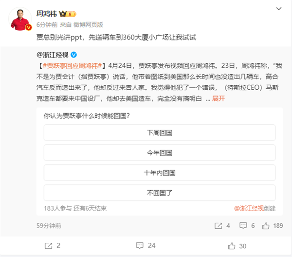 周鸿祎喊话贾跃亭：别光讲PPT 先送辆车让我试试