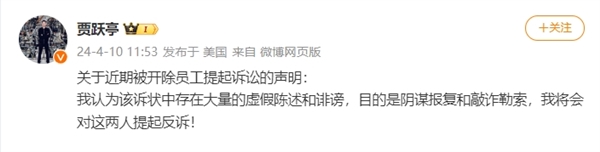 被员工起诉、揭发销量造假！贾跃亭回应：这是阴谋报复和敲诈勒索