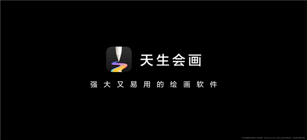 华为首个专业绘画软件天生会画开启公测：MatePad Pro 13. 2 英寸罗兰紫首发尝鲜