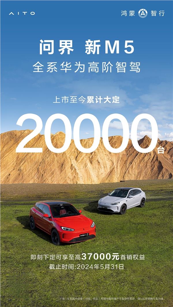 24.98万起全系标配华为智驾：问界新M5累计大定2万台