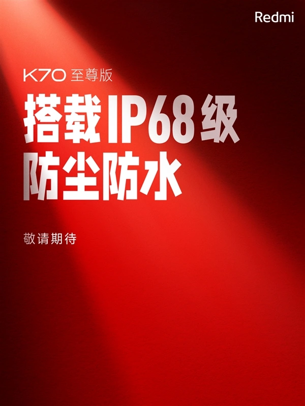 Redmi K70至尊版来了：暑期档唯一支持IP68旗舰