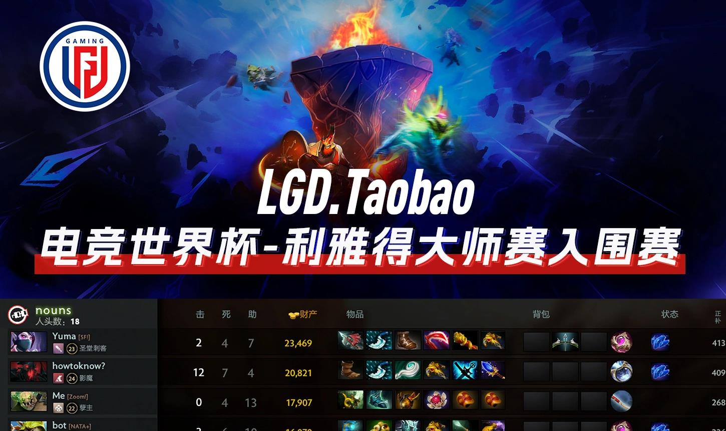 LGD 2:0 完胜 nouns，强势晋级 2024 电竞世界杯《DOTA2》小组赛