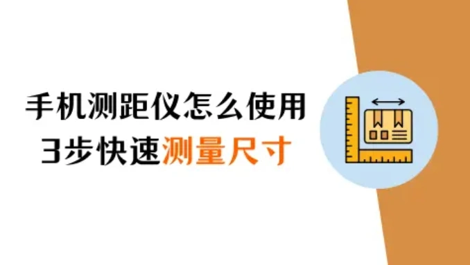 苹果手机测距仪怎么使用？3步教你快速测量物体尺寸！