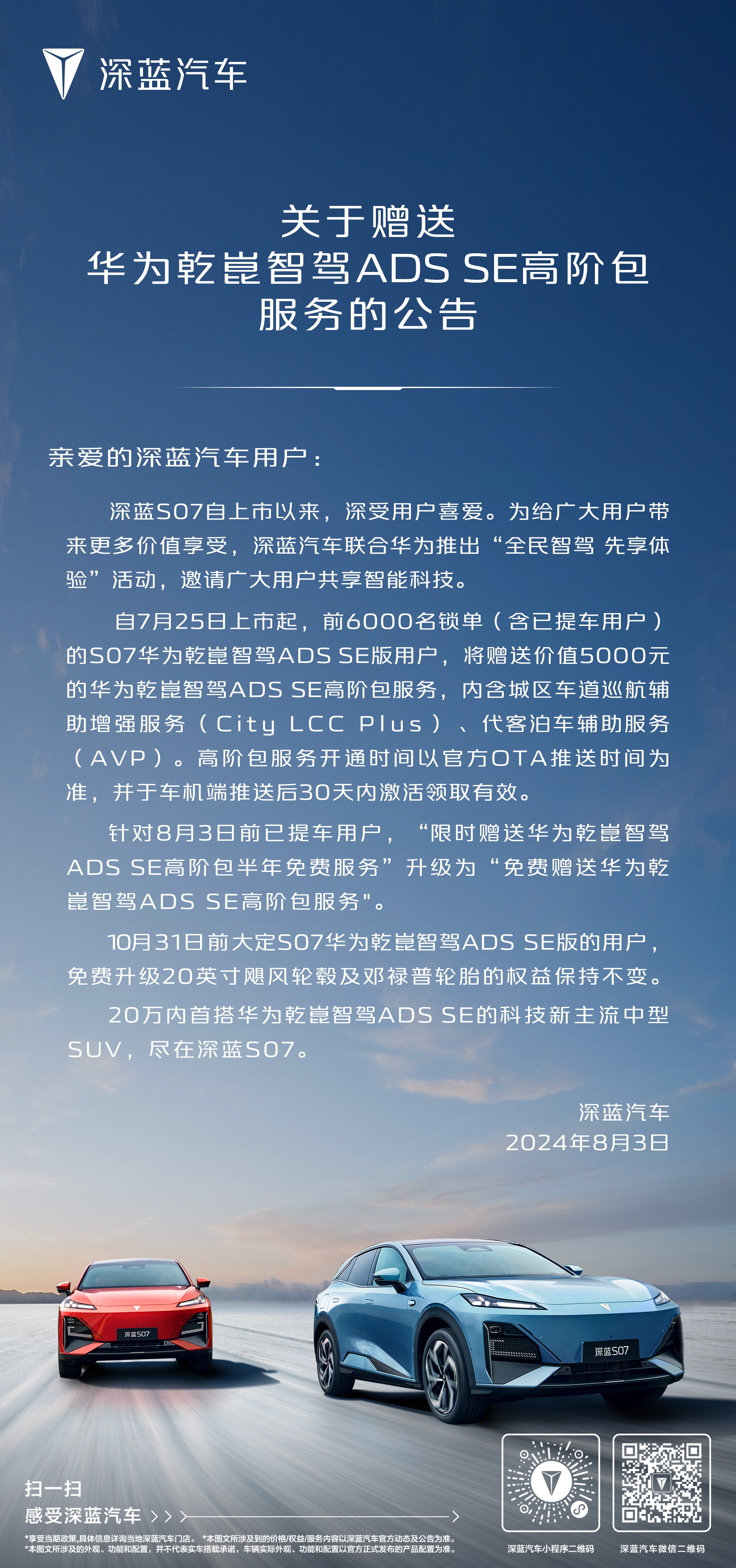 深蓝S07乾崑智驾ADS SE版限量开放 引领智能驾驶新时代