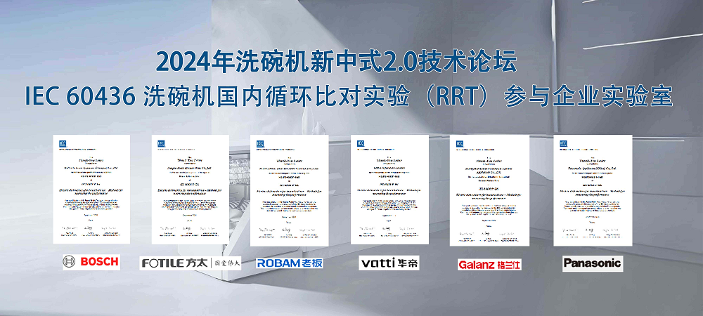 中式新风尚，标准双升级—2024年洗碗机新中式2.0技术论坛在京召开